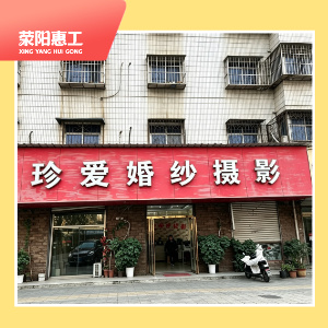珍爱婚纱摄影