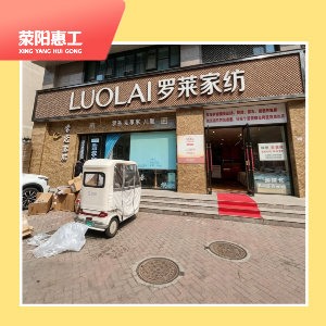 罗莱家纺