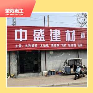 中盛建材瓷砖集合店