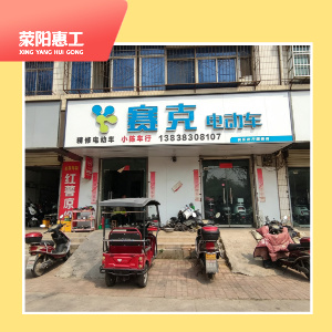赛克电动车