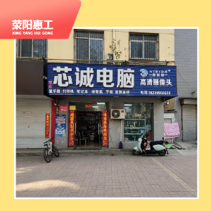 芯诚电脑