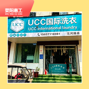 UCC国际洗衣