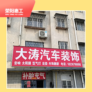 大涛汽车装饰