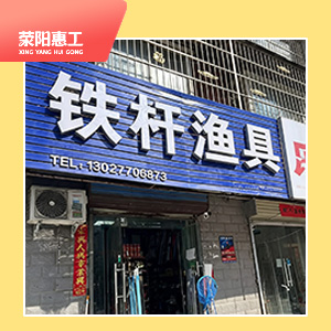 铁杆渔具