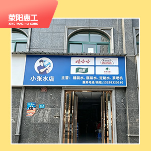 小张水店