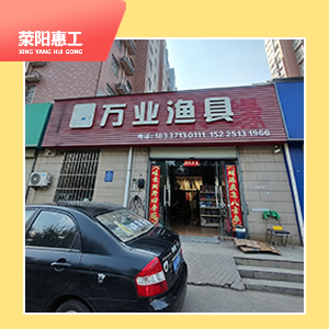 万业渔具