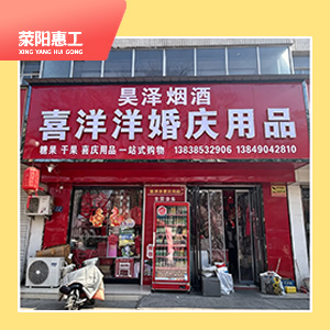 喜洋洋婚庆用品