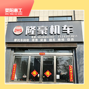 隆豪机车