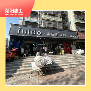 富丽岛家纺