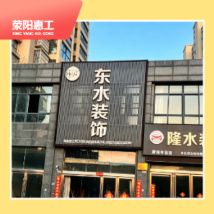 东水装饰