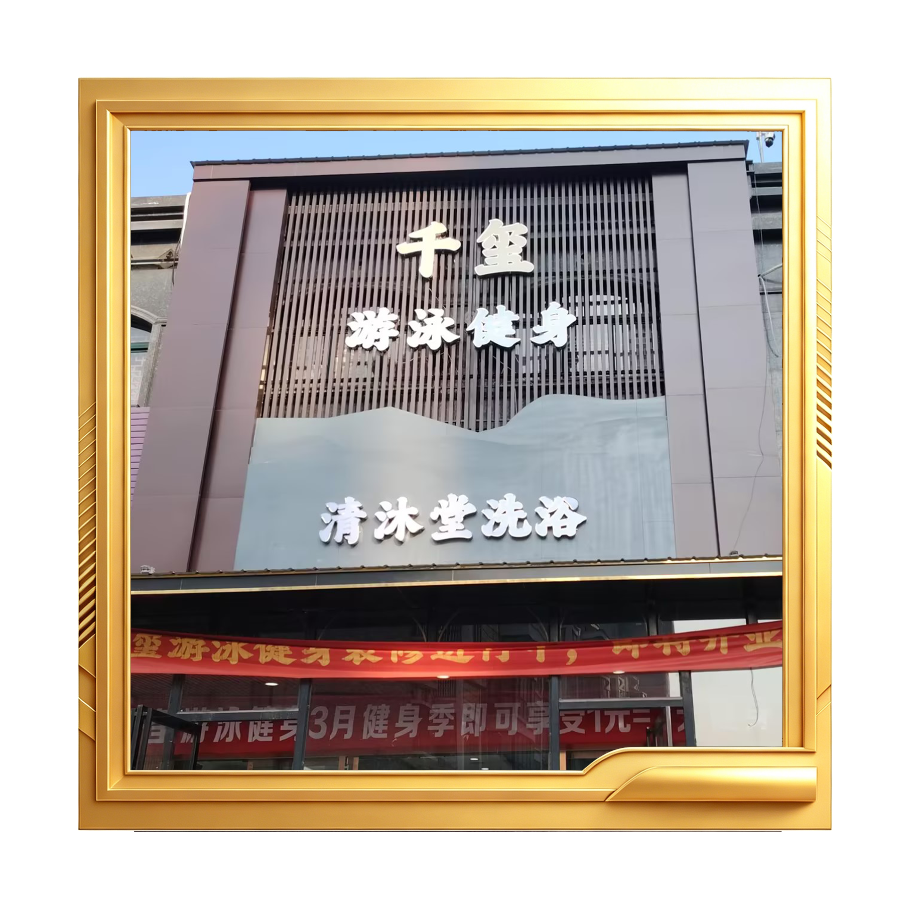 千玺游泳健身