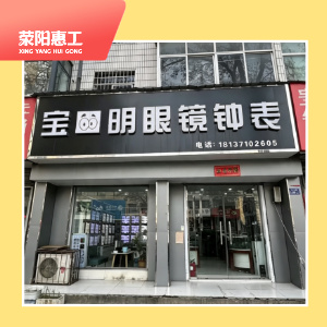 宝明眼镜钟表