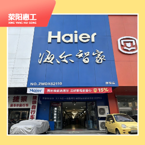 海尔万山路店