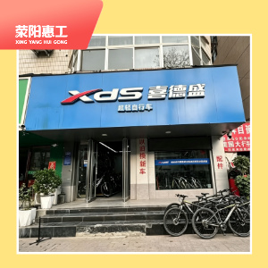 喜德盛自行车