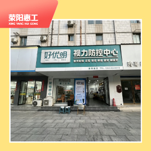 好优明视力 服务中心