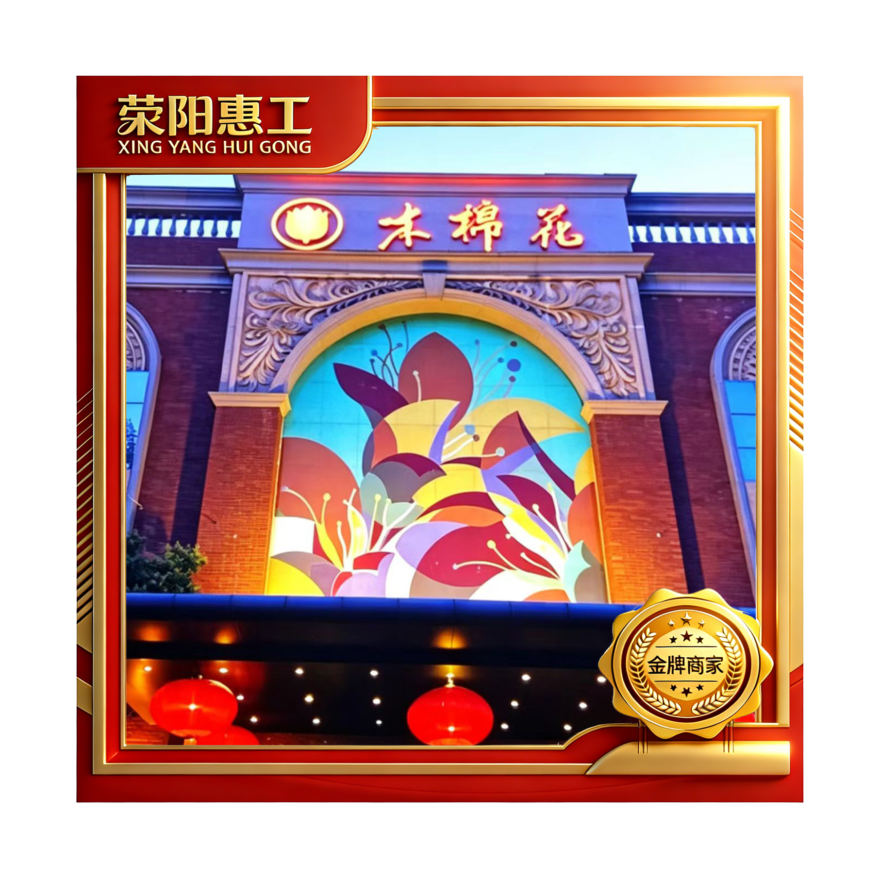 木棉花（河阴路店）