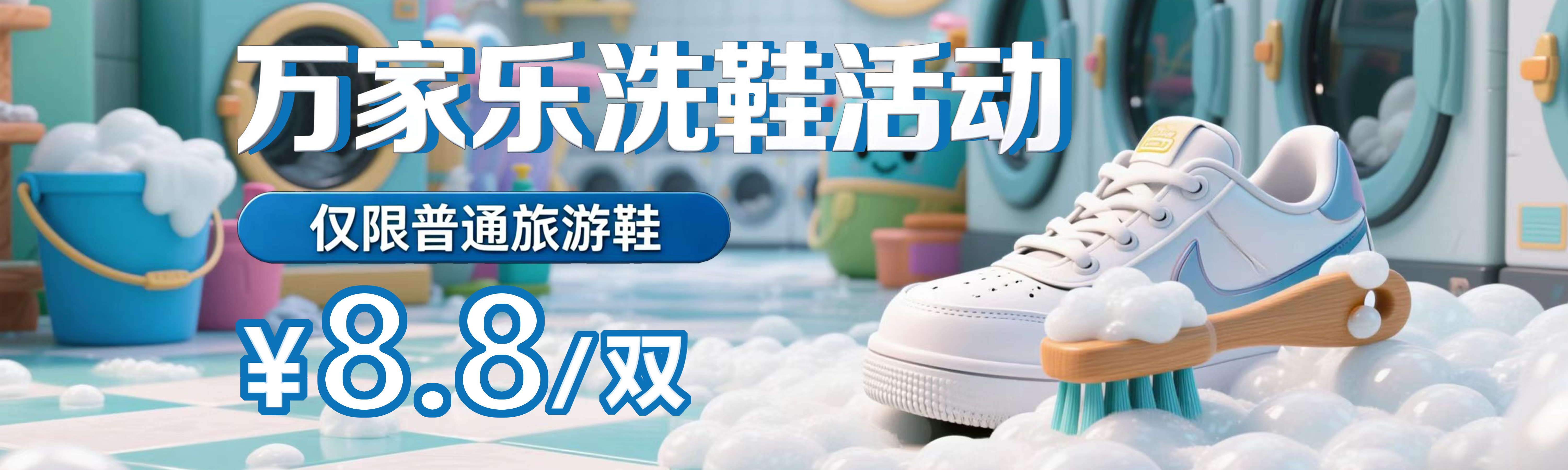 洗鞋子