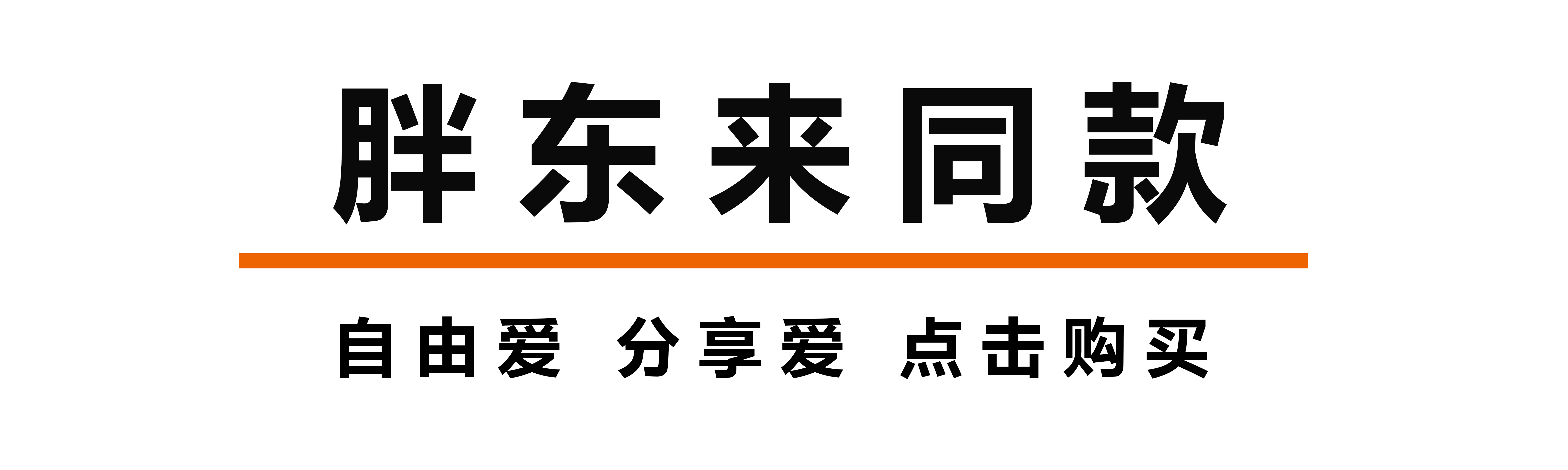 胖东来同款