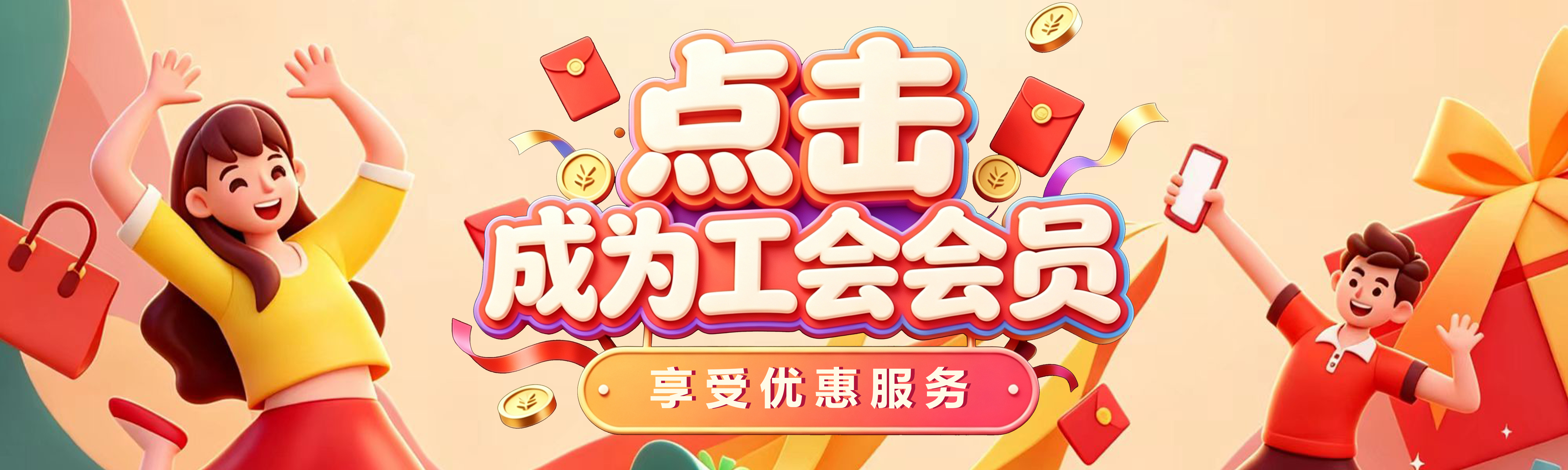 点击成为工会会员