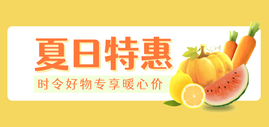 夏日特惠